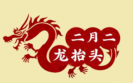 二月二，龍?zhí)ь^，風調(diào)雨順好年頭