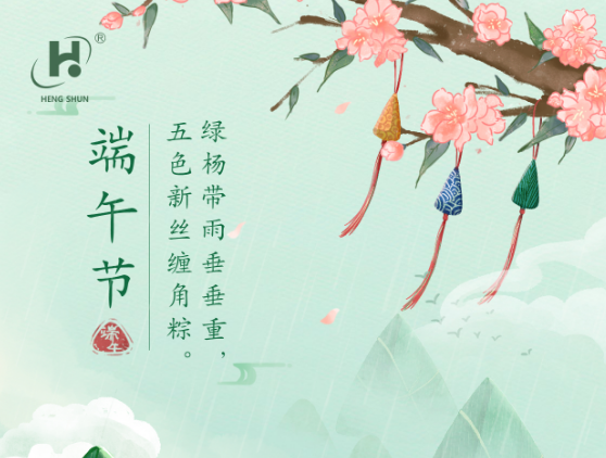 端午臨中夏，時清日復(fù)長。--端午節(jié)安康